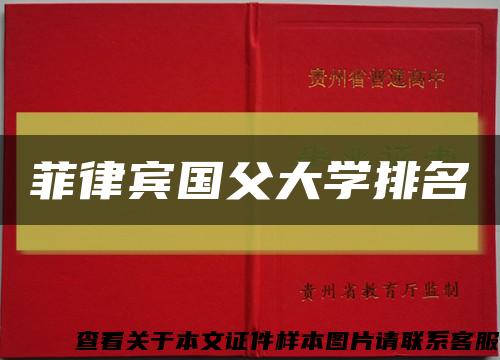 菲律賓國父大學排名縮略圖