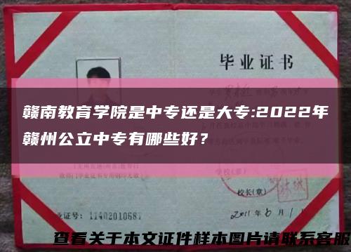 贛南教育學院是中專還是大專:2022年贛州公立中專有哪些好？縮略圖