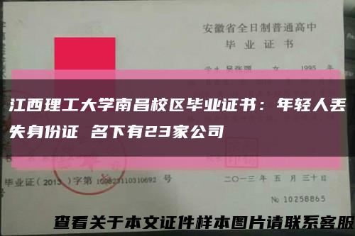 江西理工大學南昌校區畢業證書：年輕人丟失身份證 名下有23家公司縮略圖