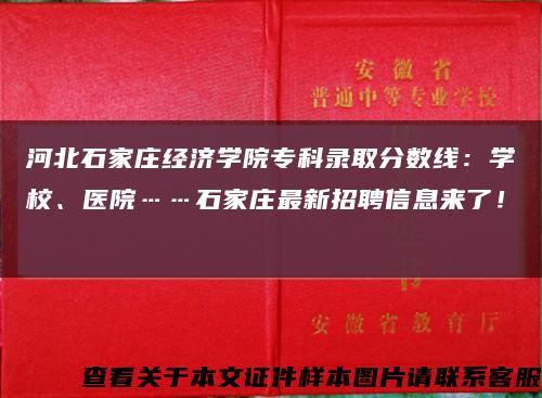 河北石家莊經濟學院?？其浫》謹稻€：學校、醫院……石家莊最新招聘信息來了！→縮略圖