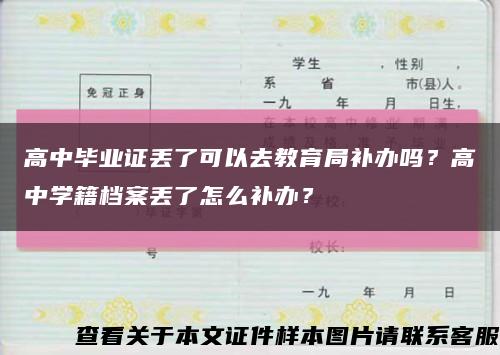 高中畢業證丟了可以去教育局補辦嗎？高中學籍檔案丟了怎么補辦？縮略圖