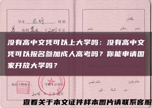 沒有高中文憑可以上大學嗎：沒有高中文憑可以報名參加成人高考嗎？你能申請國家開放大學嗎？縮略圖