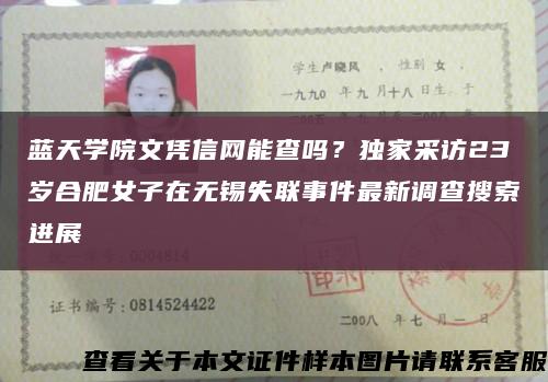 藍天學院文憑信網能查嗎？獨家采訪23歲合肥女子在無錫失聯事件最新調查搜索進展縮略圖