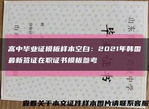 高中畢業證模板樣本空白：2021年韓國最新簽證在職證書模板參考縮略圖