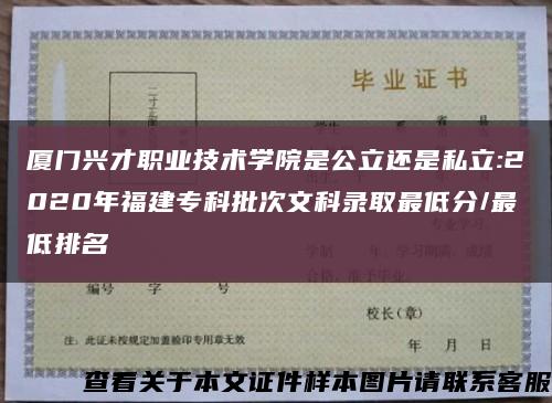 廈門興才職業技術學院是公立還是私立:2020年福建?？婆挝目其浫∽畹头?最低排名縮略圖
