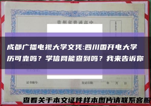 成都廣播電視大學文憑:四川國開電大學歷可靠嗎？學信網能查到嗎？我來告訴你縮略圖