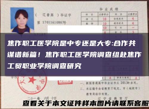 焦作職工醫學院是中專還是大專:合作共謀譜新篇！焦作職工醫學院調查組赴焦作工貿職業學院調查研究縮略圖