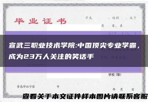宣武三職業技術學院:中國頂尖專業學霸，成為23萬人關注的笑話手縮略圖