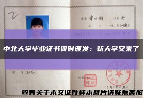中北大學畢業證書何時頒發：新大學又來了縮略圖