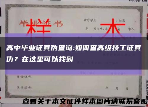 高中畢業證真偽查詢:如何查高級技工證真偽？在這里可以找到縮略圖