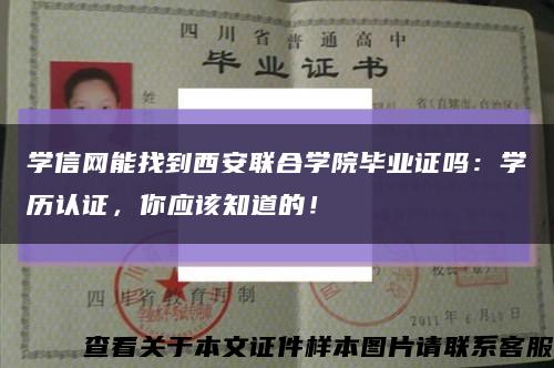 學信網能找到西安聯合學院畢業證嗎：學歷認證，你應該知道的！縮略圖