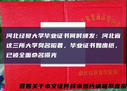 河北經貿大學畢業證書何時頒發：河北省這三所大學臭名昭著，畢業證書如廢紙，已被全面命名曝光縮略圖