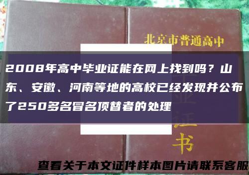 2008年高中畢業證能在網上找到嗎？山東、安徽、河南等地的高校已經發現并公布了250多名冒名頂替者的處理縮略圖