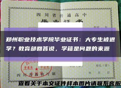 鄭州職業技術學院畢業證書：大專生被退學？教育部回答說，學籍是問題的來源縮略圖