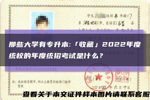 那些大學有專升本:「收藏」2022年度統校的年度統招考試是什么？縮略圖