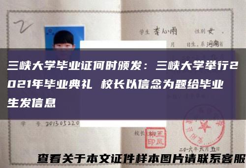 三峽大學畢業證何時頒發：三峽大學舉行2021年畢業典禮 校長以信念為題給畢業生發信息縮略圖