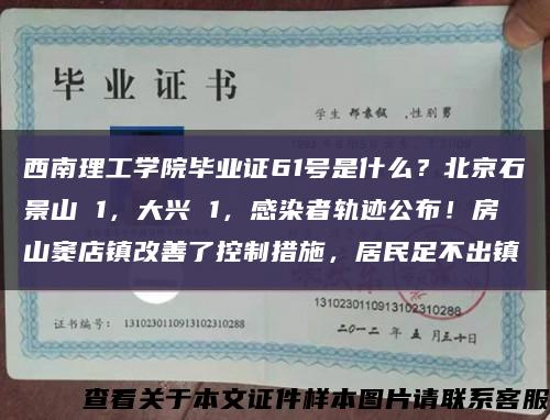 西南理工學院畢業證61號是什么？北京石景山 1，大興 1，感染者軌跡公布！房山竇店鎮改善了控制措施，居民足不出鎮縮略圖