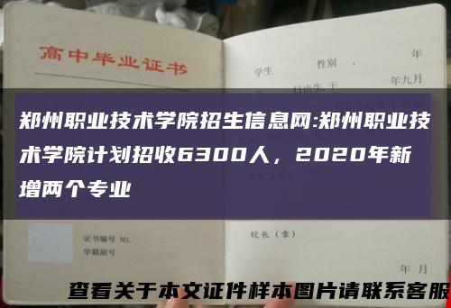 鄭州職業技術學院招生信息網:鄭州職業技術學院計劃招收6300人，2020年新增兩個專業縮略圖