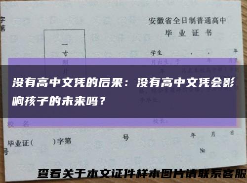 沒有高中文憑的后果：沒有高中文憑會影響孩子的未來嗎？縮略圖