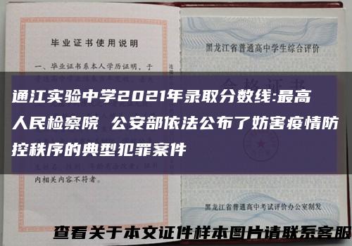 通江實驗中學2021年錄取分數線:最高人民檢察院 公安部依法公布了妨害疫情防控秩序的典型犯罪案件縮略圖