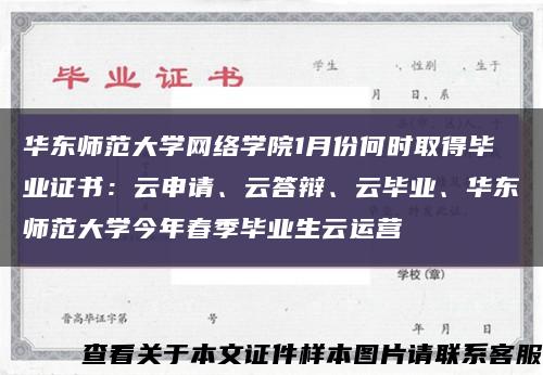 華東師范大學網絡學院1月份何時取得畢業證書：云申請、云答辯、云畢業、華東師范大學今年春季畢業生云運營縮略圖