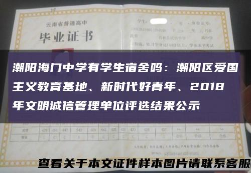 潮陽海門中學有學生宿舍嗎：潮陽區愛國主義教育基地、新時代好青年、2018年文明誠信管理單位評選結果公示縮略圖