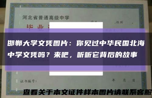 邯鄲大學文憑圖片：你見過中華民國北海中學文憑嗎？來吧，聽聽它背后的故事縮略圖