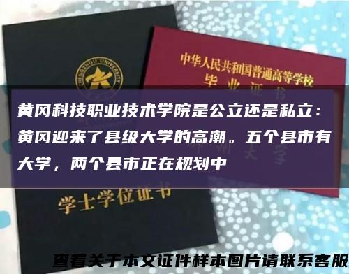 黃岡科技職業技術學院是公立還是私立：黃岡迎來了縣級大學的高潮。五個縣市有大學，兩個縣市正在規劃中縮略圖