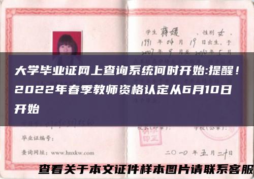 大學畢業證網上查詢系統何時開始:提醒！2022年春季教師資格認定從6月10日開始縮略圖