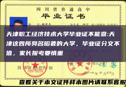 天津職工經濟技術大學畢業證不能查:天津這四所臭名昭著的大學，畢業證分文不值，家長報考要慎重縮略圖