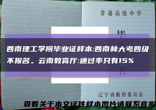 西南理工學院畢業證樣本:西南林大考四級不報名。云南教育廳:通過率只有15%縮略圖