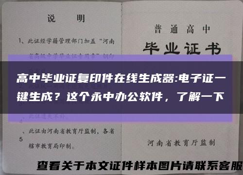 高中畢業證復印件在線生成器:電子證一鍵生成？這個永中辦公軟件，了解一下縮略圖
