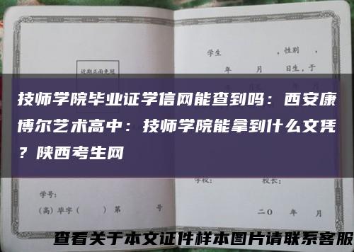 技師學院畢業證學信網能查到嗎：西安康博爾藝術高中：技師學院能拿到什么文憑？陜西考生網縮略圖