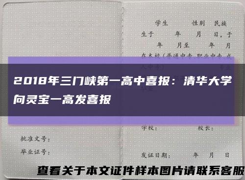 2018年三門峽第一高中喜報：清華大學向靈寶一高發喜報縮略圖