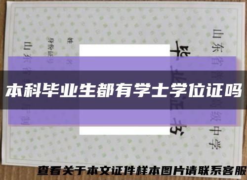 本科畢業生都有學士學位證嗎縮略圖