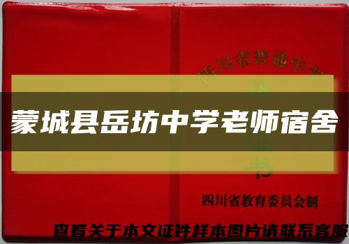蒙城縣岳坊中學老師宿舍縮略圖