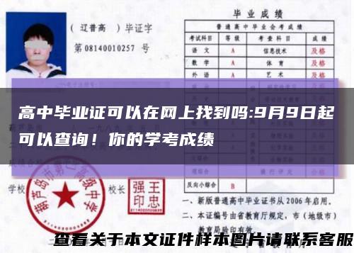 高中畢業證可以在網上找到嗎:9月9日起可以查詢！你的學考成績縮略圖