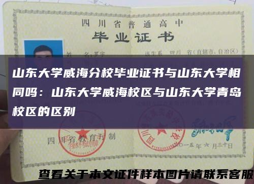 山東大學威海分校畢業證書與山東大學相同嗎：山東大學威海校區與山東大學青島校區的區別縮略圖