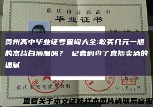 貴州高中畢業證號查詢大全:敢買幾元一瓶的高檔白酒喝嗎？ 記者調查了直播賣酒的貓膩縮略圖