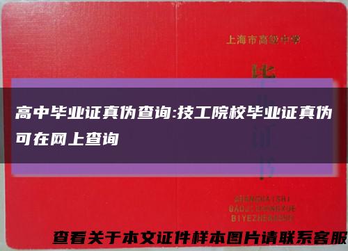 高中畢業證真偽查詢:技工院校畢業證真偽可在網上查詢縮略圖