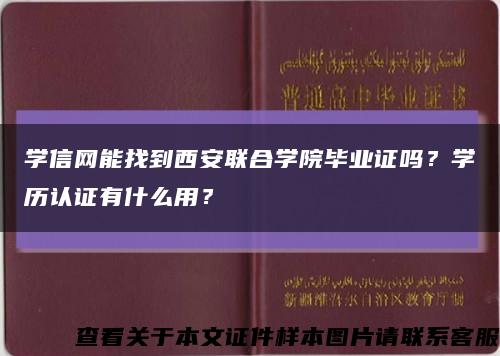 學信網能找到西安聯合學院畢業證嗎？學歷認證有什么用？縮略圖