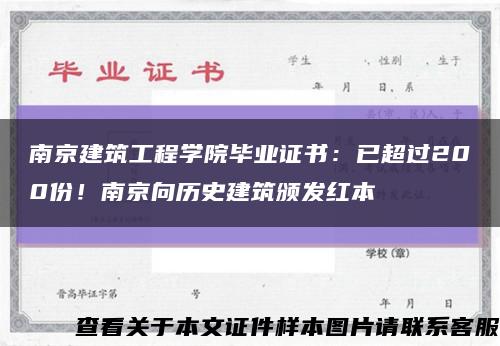 南京建筑工程學院畢業證書：已超過200份！南京向歷史建筑頒發紅本縮略圖