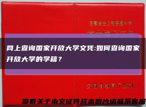 網上查詢國家開放大學文憑:如何查詢國家開放大學的學籍？縮略圖