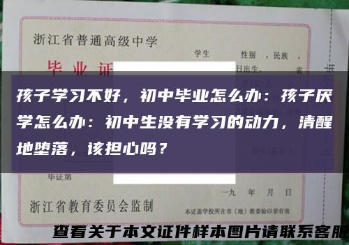孩子學習不好，初中畢業怎么辦：孩子厭學怎么辦：初中生沒有學習的動力，清醒地墮落，該擔心嗎？縮略圖