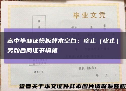 高中畢業證模板樣本空白：終止（終止）勞動合同證書模板縮略圖