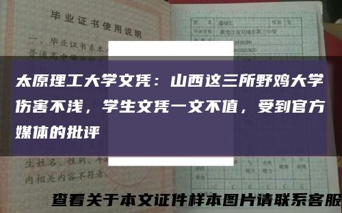 太原理工大學文憑：山西這三所野雞大學傷害不淺，學生文憑一文不值，受到官方媒體的批評縮略圖
