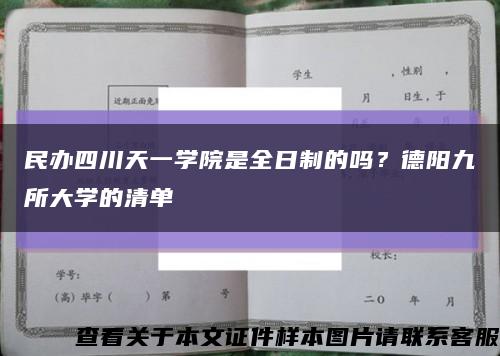 民辦四川天一學院是全日制的嗎？德陽九所大學的清單縮略圖
