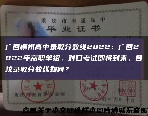 廣西柳州高中錄取分數線2022：廣西2022年高職單招，對口考試即將到來，各校錄取分數線如何？縮略圖