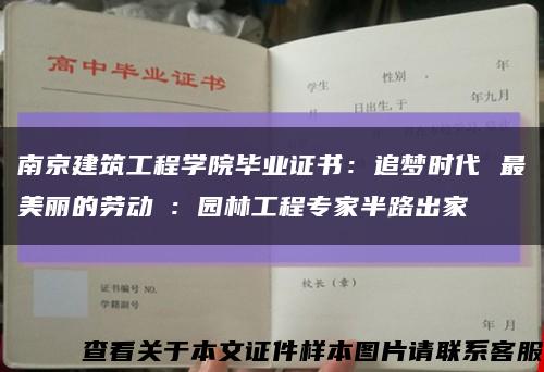南京建筑工程學院畢業證書：追夢時代 最美麗的勞動①：園林工程專家半路出家縮略圖