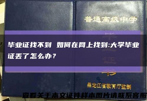 畢業證找不到 如何在網上找到:大學畢業證丟了怎么辦？縮略圖